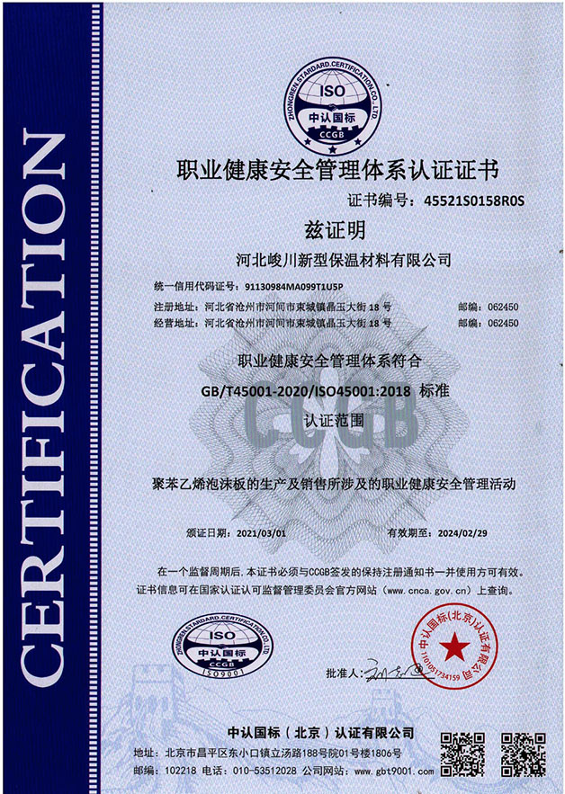 職業(yè)健康安全管理體系認證證書
